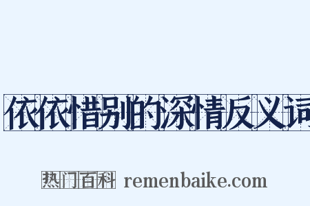 依依惜别的深情反义词是什么意思的图片